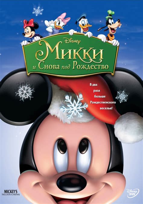 Микки: И снова под Рождество 
 2024.04.26 13:34 смотреть онлайн в хорошем качестве мультфильм.
